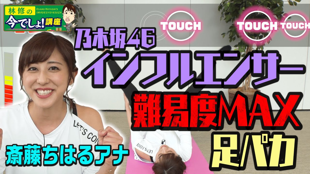 斎藤ちはるアナが乃木坂46の「インフルエンサー」で最高難度の足パカ挑戦!!