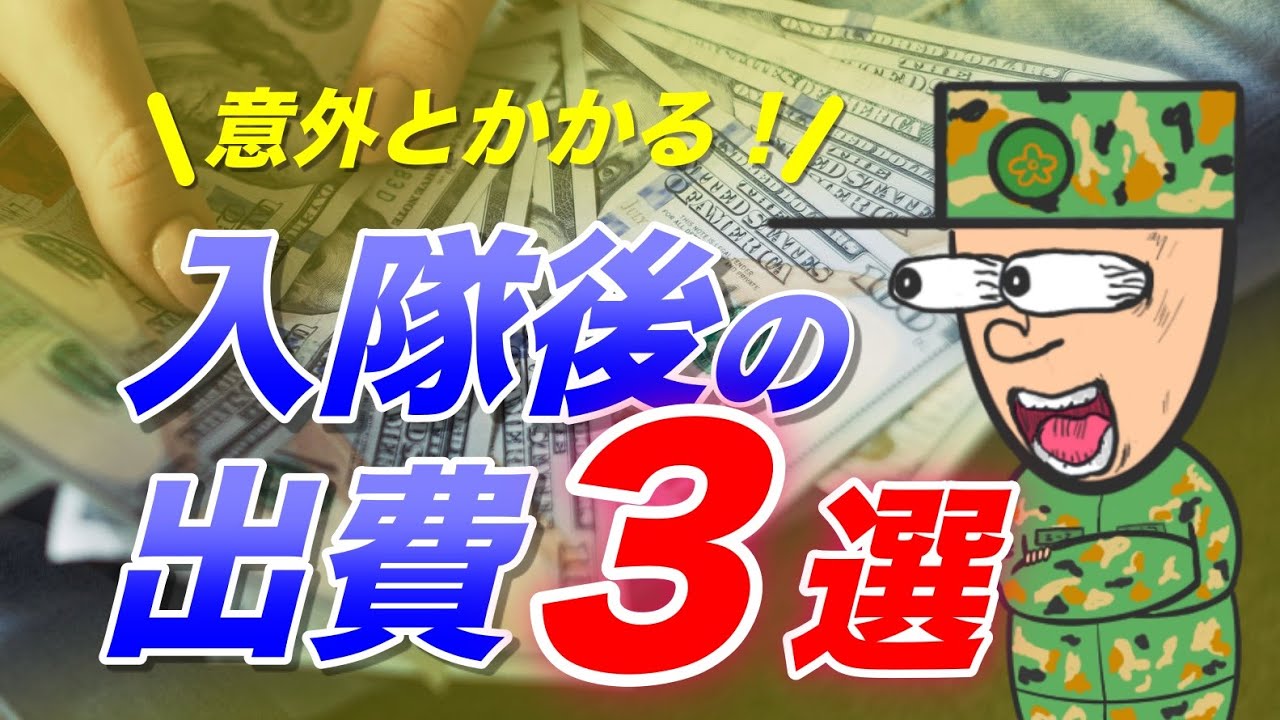 【経費にならない】自衛隊に入隊すると意外とかかる出費３選【お金の話】