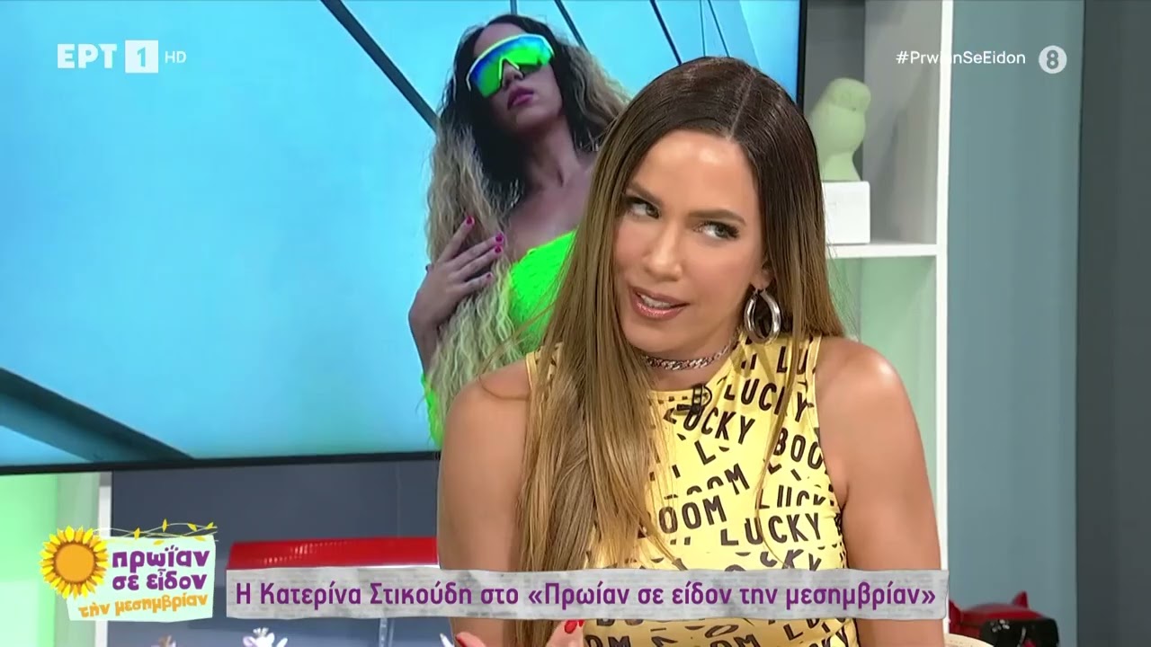 Κ. Στικούδη: «Πρέπει η Eurovision να με φλερτάρει πρώτη για να την φλερτάρω και εγώ»| 23/06/23 | EΡΤ
