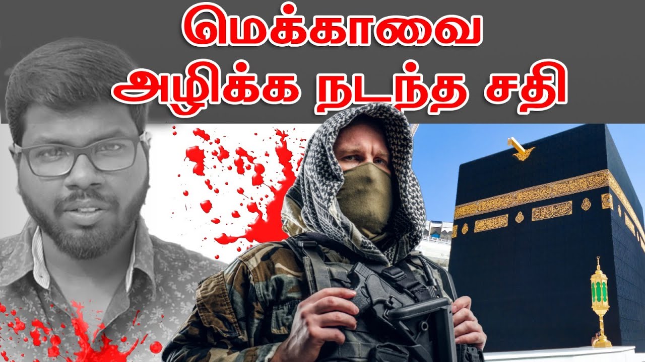 பயங்கரவாதிகளால் முற்றுகையிடப்பட்ட மெக்கா| The Siege of Mecca | Big Bang Bogan