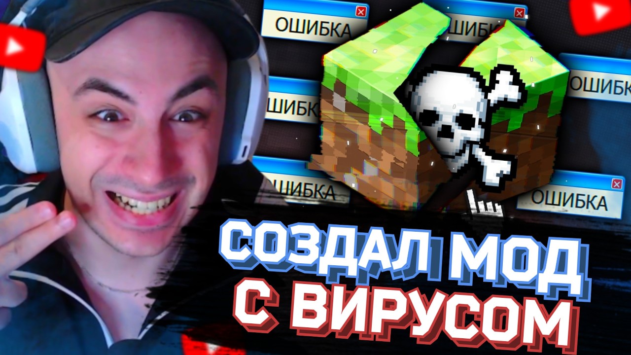 ВЫЛОЖИЛ МОД С ВИРУСОМ! |kinaroff смотрит: Как я ЗАГРУЗИЛ МОД С 
