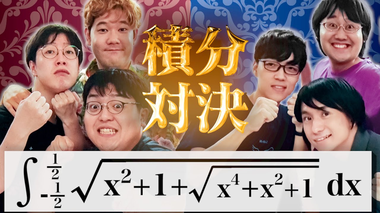 【最終決戦】積分サークルならQuizKnockに積分対決で勝てる説...！！！