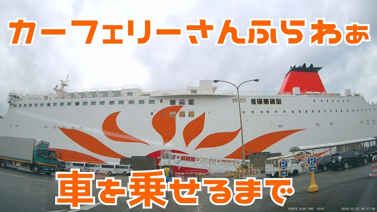 カーフェリーに車を乗せるまで！狭い！カーフェリーさんふらわあ　ビデオブログ　志布志港から