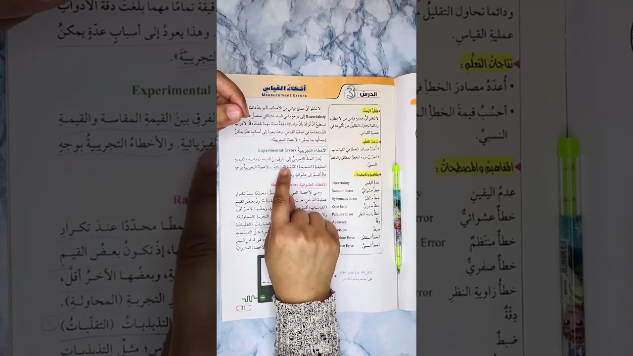 الصف التاسع/الفيزياء/درس أخطاء القياس ج(١) #الصف_التاسع #الفيزياء