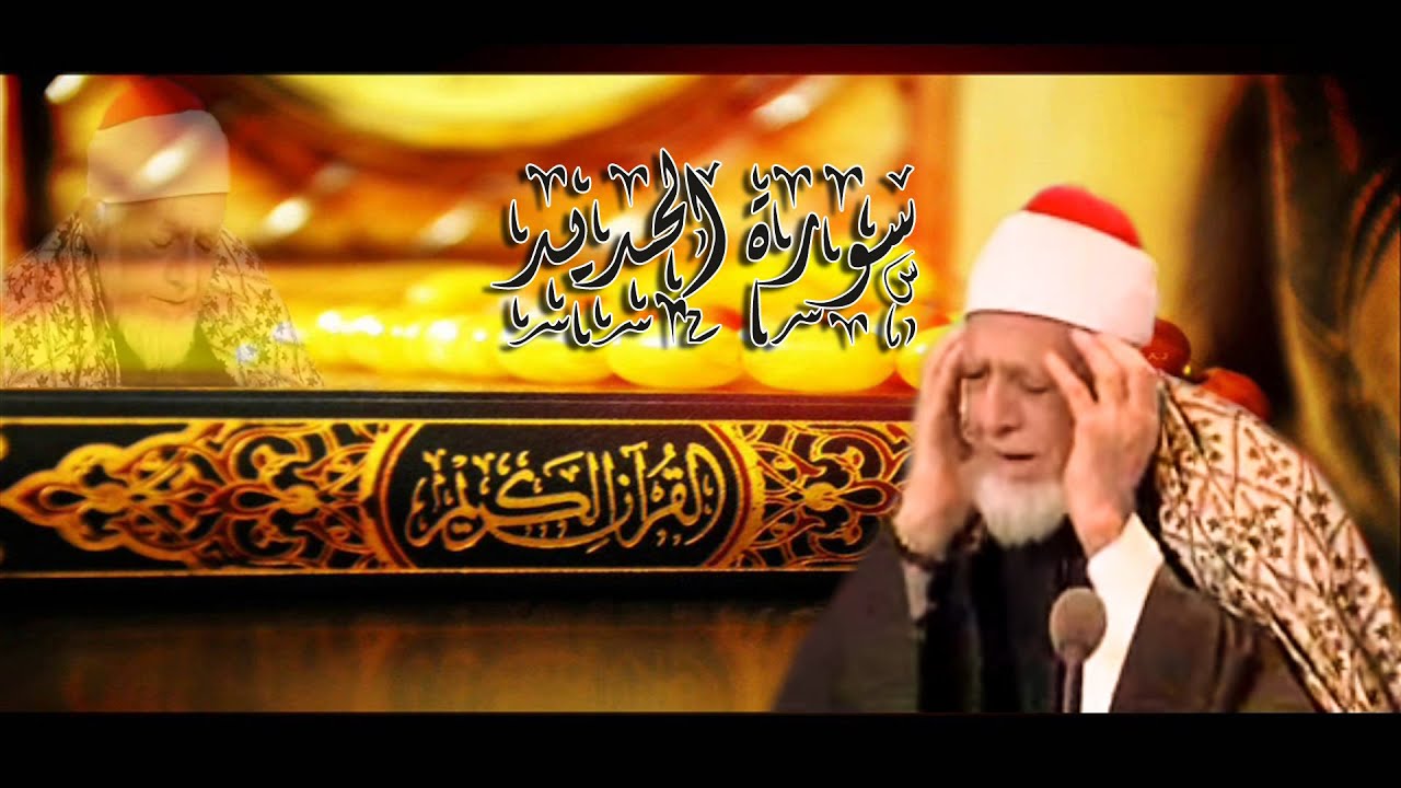 سورة الحديد للشيخ أحمد محمد عامر - المصحف المرتل تسجيلات الإذاعة المصرية