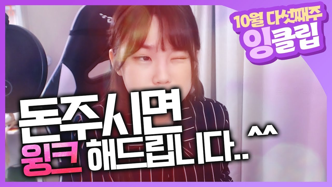 돈주면 윙크해주는 그녀 -_-^ [잉클립] (10월 다섯째주)