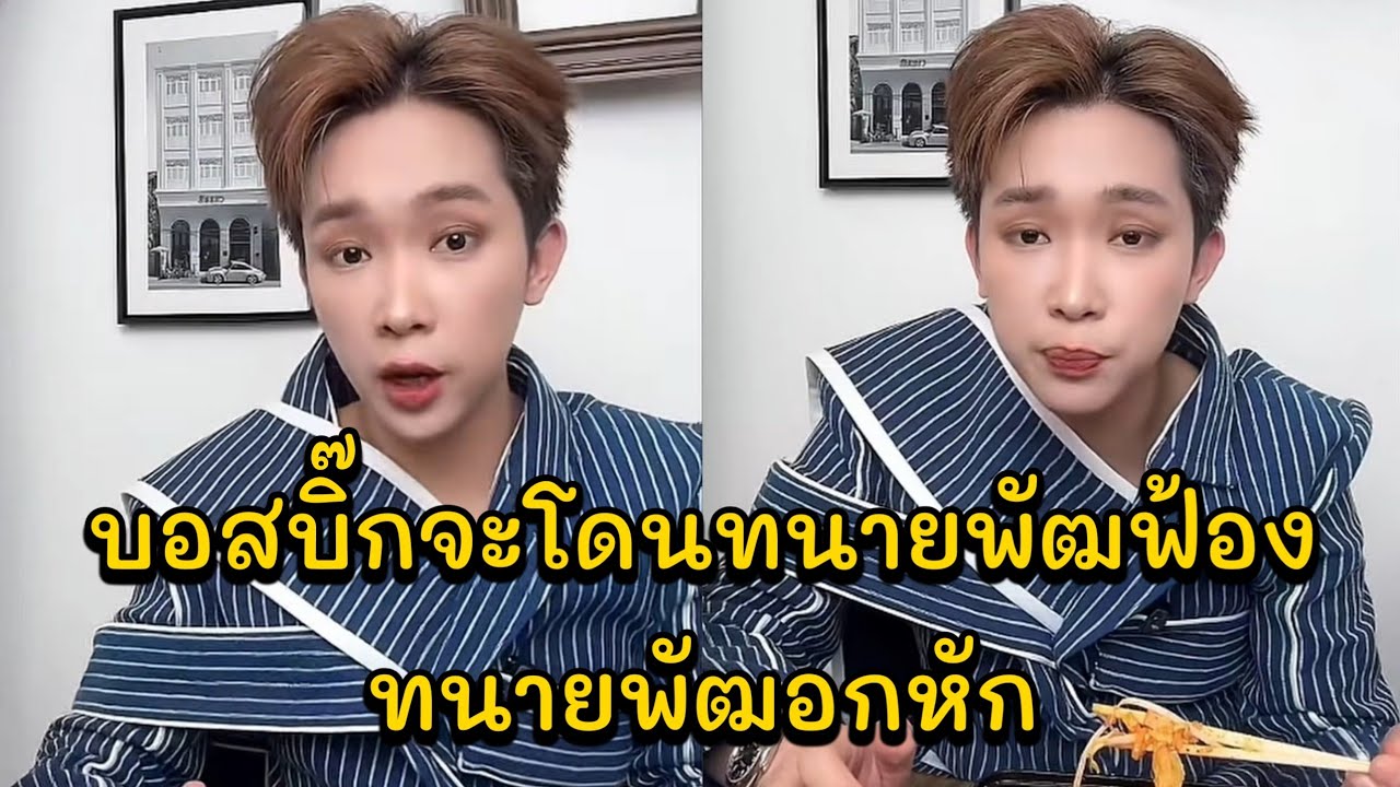 บอสบิ๊กจะโดนทนายพัฒฟ้อง ทนายพัฒอกหัก ต้องดูฝ่ายหญิงเขาชอบใคร บอสบิ๊กพูดถึงทนายพัฒและใบเฟิร์น