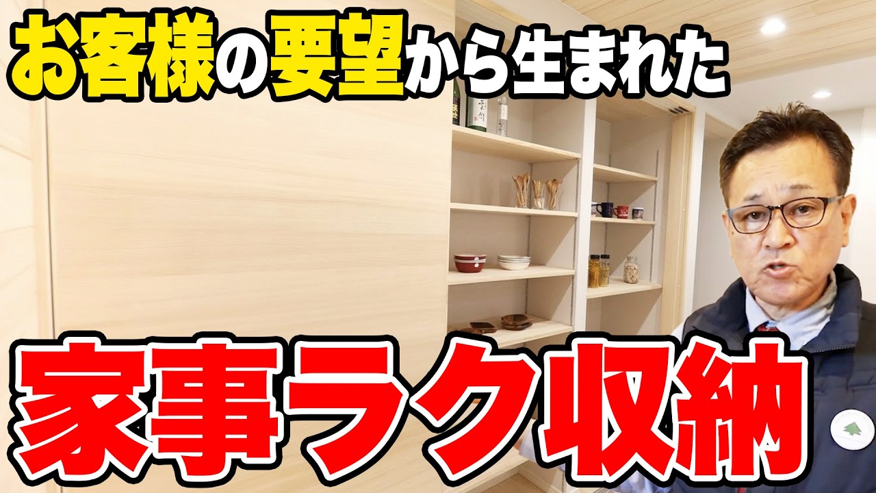 生活感ゼロで家事がラクに！「もみの木ハウス」独自の収納を紹介します！