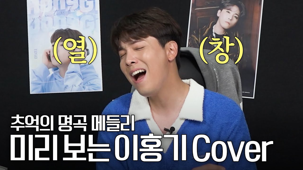 추억의 명곡들을 이홍기가 직접 부른다면? 짧게 불러서 너무 아쉬운 이홍기 짧LIVE