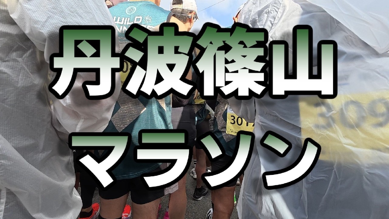 第46回丹波篠山ABCマラソン【フルマラソン】