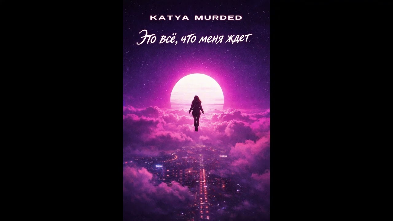 Katya Murded - Это всё, что меня ждет