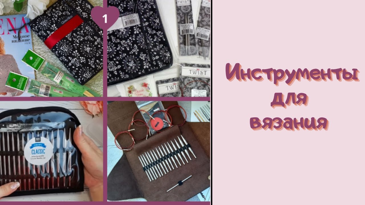 Мои инструменты для вязания