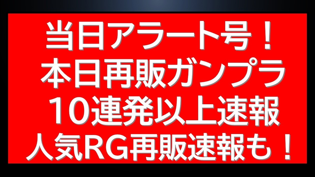 当日アラート！本日再販ガンプラ10連発以上！MGジオ・HGUCドーベンウルフ等の再販・ガンプライベント情報・RGのあのキットの販売情報など