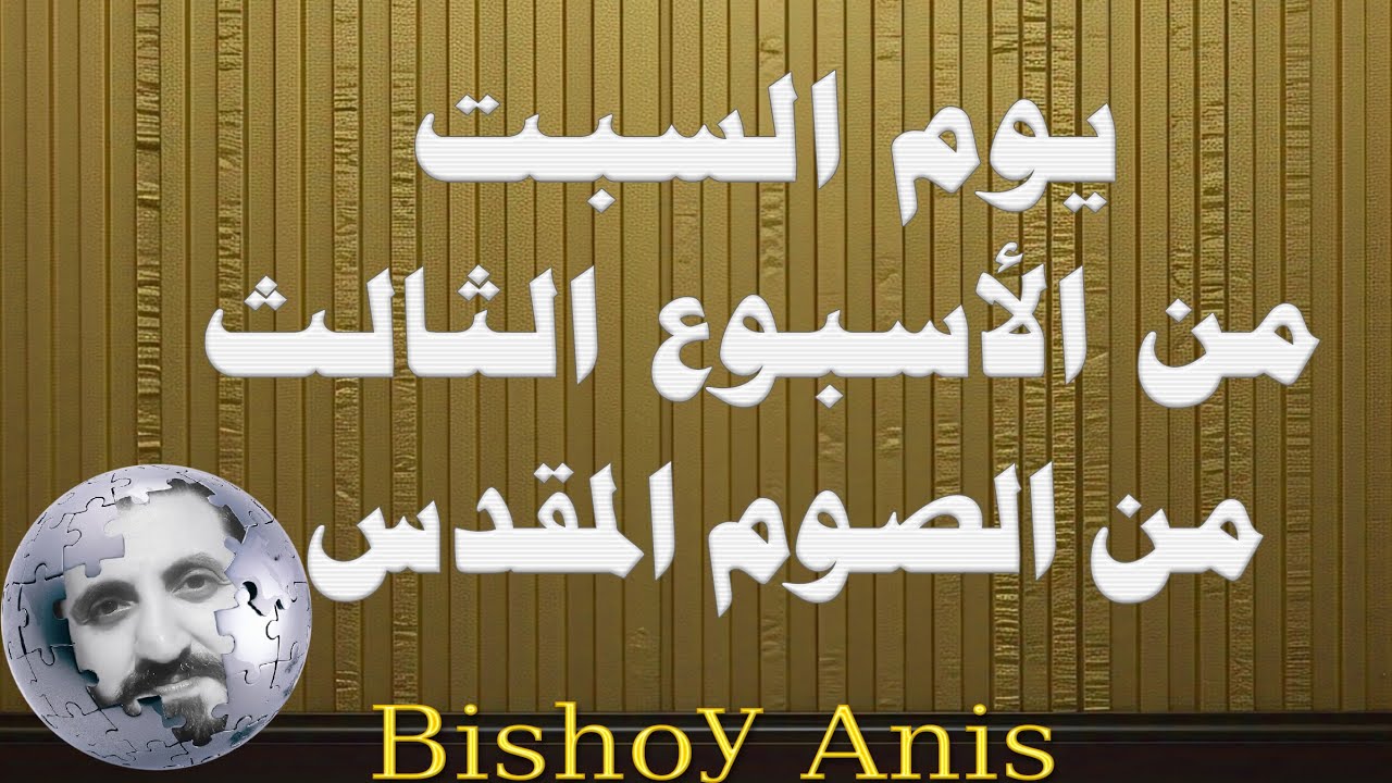 يوم السبت من الاسبوع الثالث من الصوم المقدس