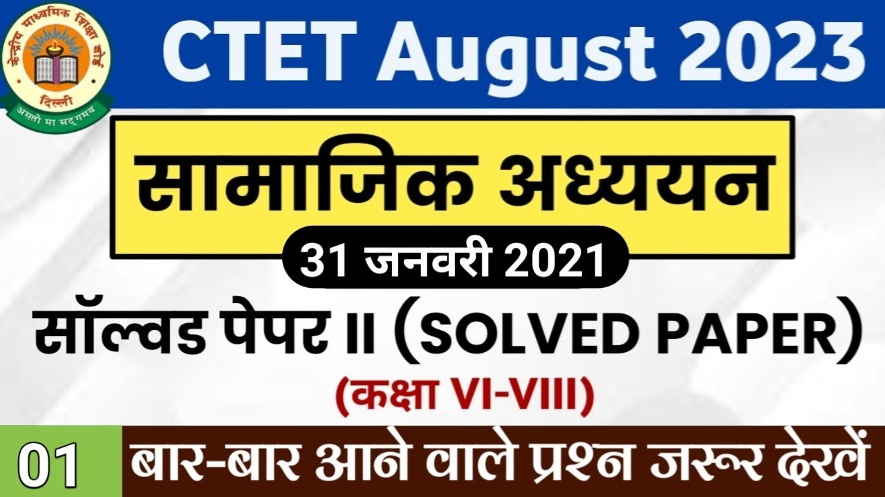 CTET 2021 social science paper 2 | Social studies Previous Question Paper 2021 Part-1