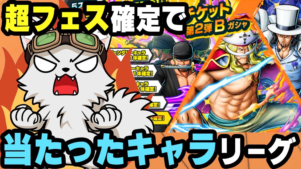 18体超フェス復刻確定ガチャで当たったキャラリーグ！Bガシャ編【バウンティラッシュ】