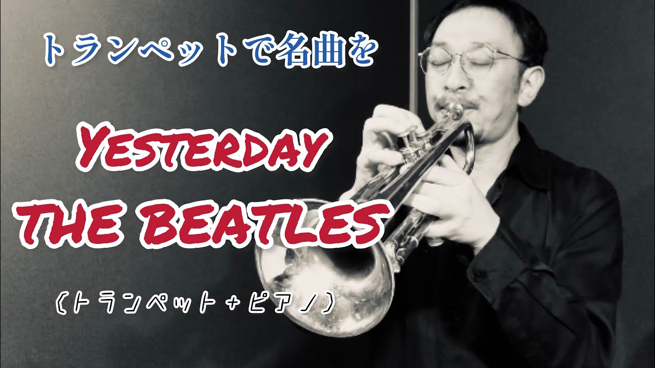 Yesterday/THE BEATLS【トランペットで名曲を】トランペット/ 柴田直人