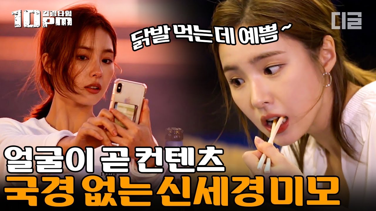 [#10pm] 외국인들 모두가 감탄하는 신세경의 감탄스러운 외모! 요리부터 영어, 댄스까지 다 섭렵한 신세경의 매력✨│#국경없는포차 #디글