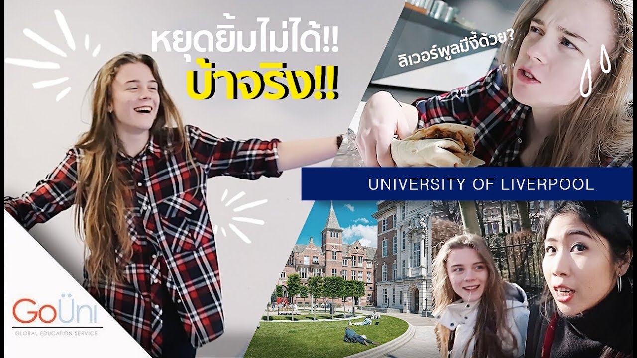 GOUNI EP34 - มหาลัยลิเวอร์พูลขนาดนี้เลย?! กับฝรั่งที่โซเชียลกรี๊ดไม่หยุด!! | University of Liverpool