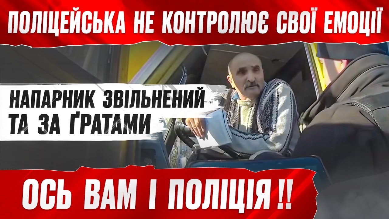 🔥 БЕЗКАРНІСТЬ СКІНЧИЛАСЬ поліцейський за гратами кримінальна справа порушена ОСЬ ВАМ і ПОЛІЦІЯ !