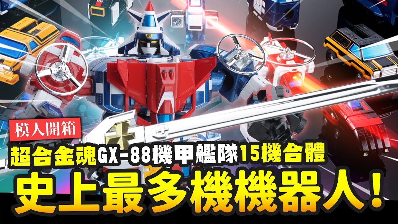 【模人開箱】史上最多機機器人!! 超合金魂 GX-88 機甲艦隊 15機合體 ダイラガーXV  Voltron Vehicle Force｜Mr.Joe Hobby.tv