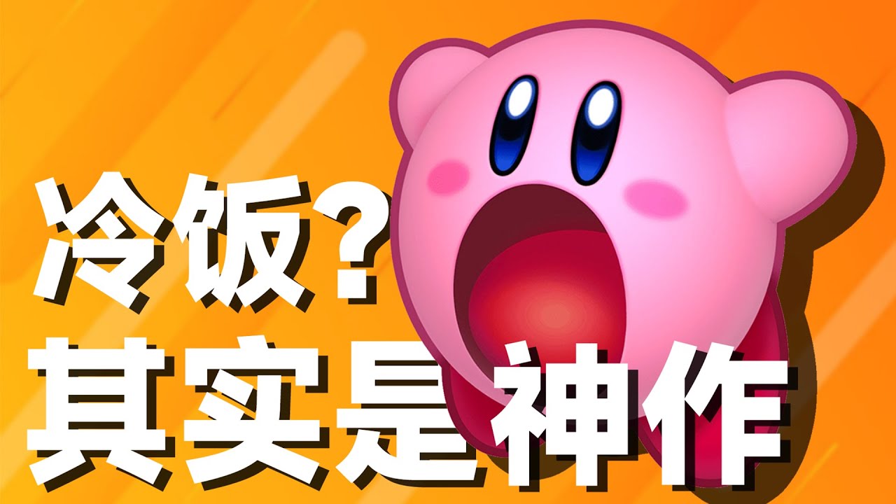 星之卡比新作玩的太猛了！30多年的新手村首领居然变成了究极反派？