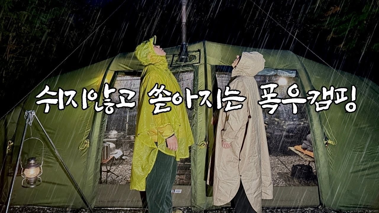 폭우를뚫고 극한상황속 우중캠핑 브이로그 / 고요한숲속에서 쉬지않고 쏟아지는 빗소리를들으며 폭우중캠핑즐기기 / 화목난로에요리 / 빗소리,화목난로장작타는ASMR