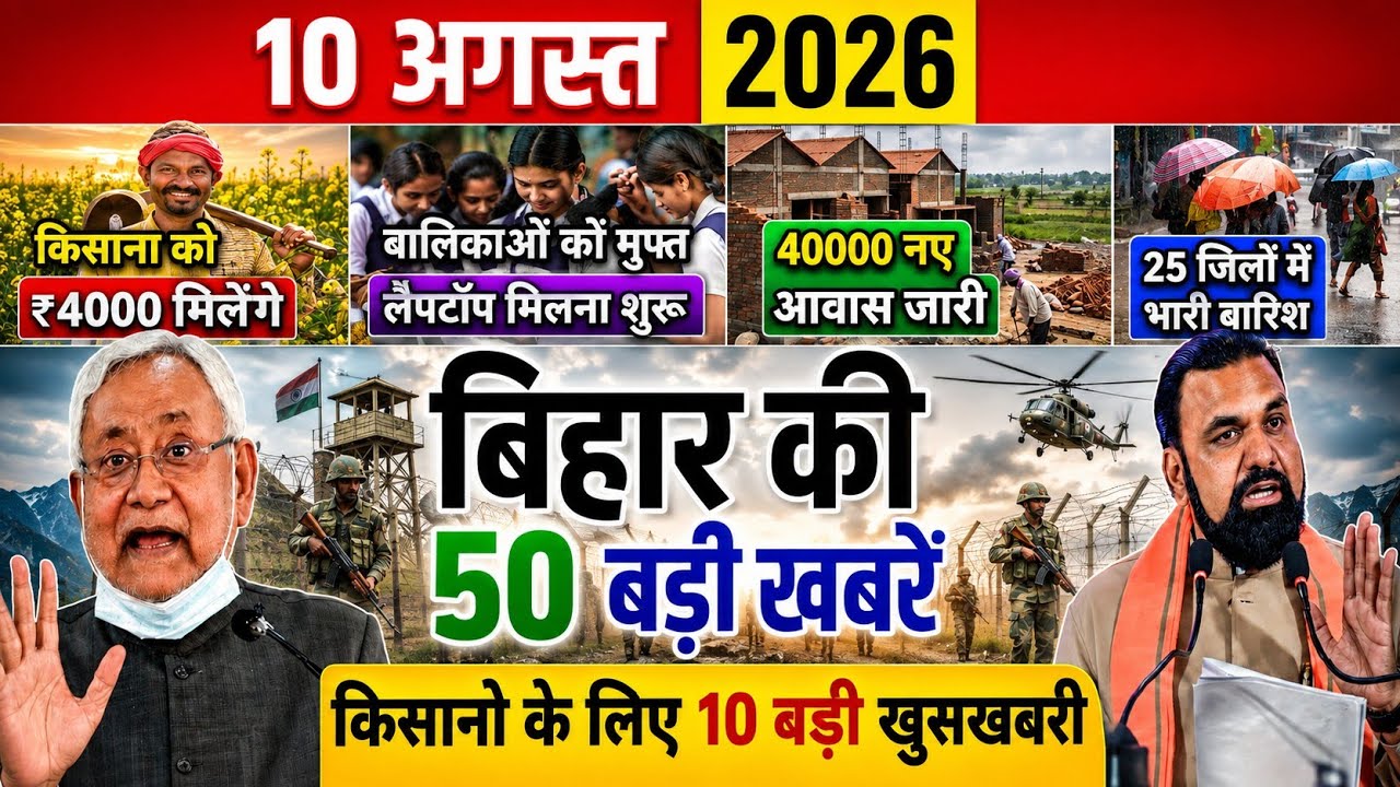 08 August 2026: Bihar Breaking News | Today Bihar News | Bihar Latest News | Farmer ID
