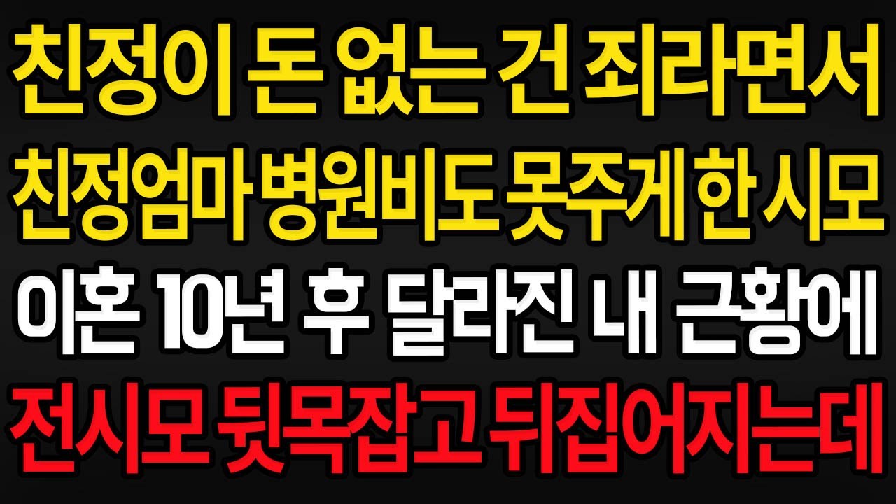(사이다사연) 친정이 돈 없는 건 죄라며 친정엄마 병원비도 못주게 한 시어머니 때문에 이혼 했는데 10년후 달라진 내 근황에 전시모 뒷목잡고 뒤집어지고 /실화사연/라디오사연