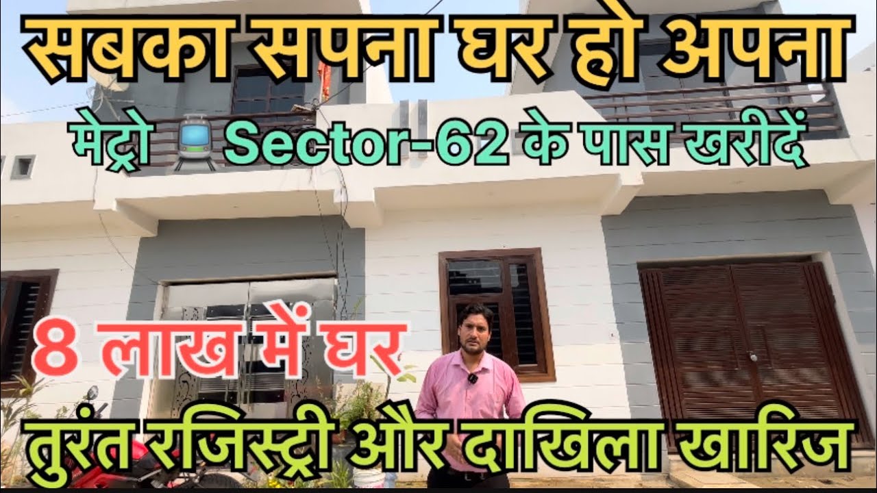 अब किराए का घर को बाय बाय|अब अपना घर खरीदना 80 Gaj में|Greater Noida West NH-91 Lal Kuan Chhapraula