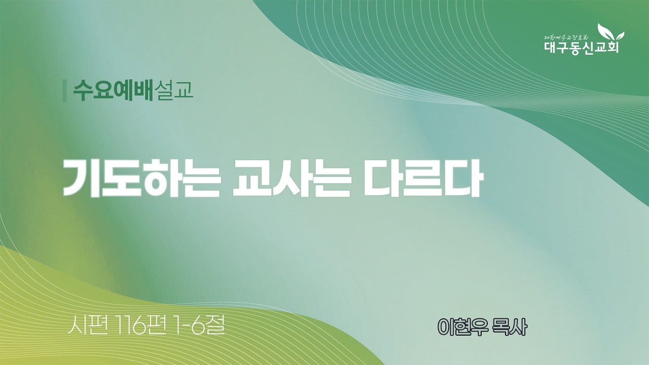 2026-02-04 (수)ㅣ대구동신교회 수요예배ㅣ기도하는 교사는 다르다ㅣ시편 116:1-6ㅣ이현우 목사