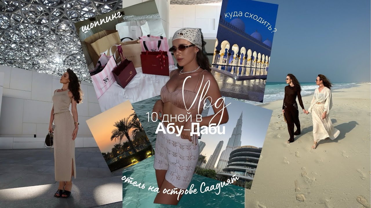 Vlog. АБУ-ДАБИ - обзор отеля Saadiyat Rotana | шоппинг | остров с лазурным морем