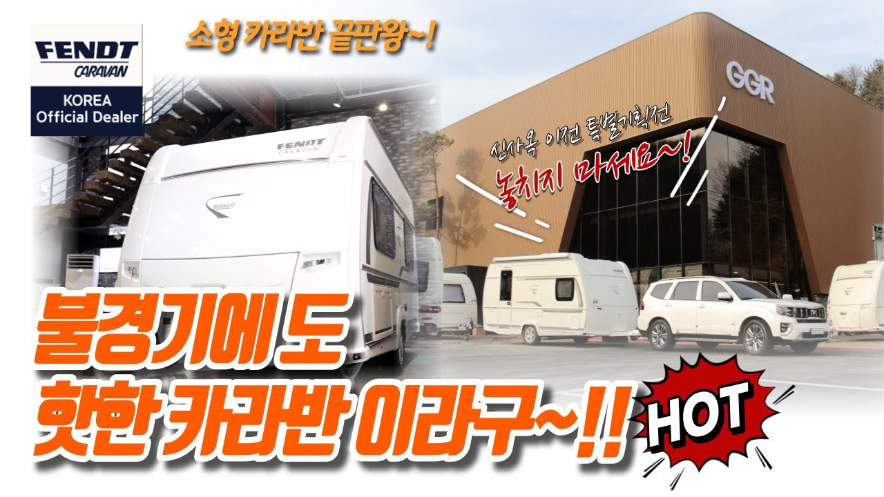 소형카라반 펜트 390FHS 불경기에도 엄청난 인기~! 명품은 틀리네~!