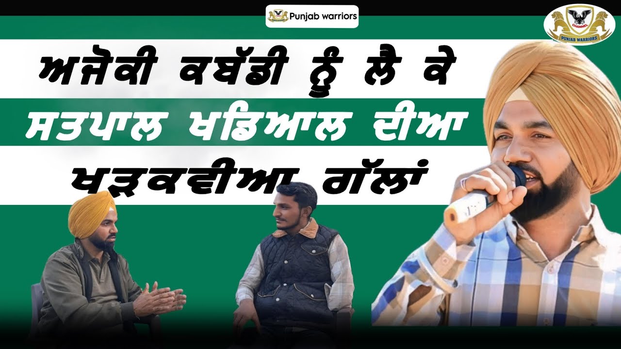 Satpal Khadial's honest words about Kabaddi / PUNJAB WARRIORS