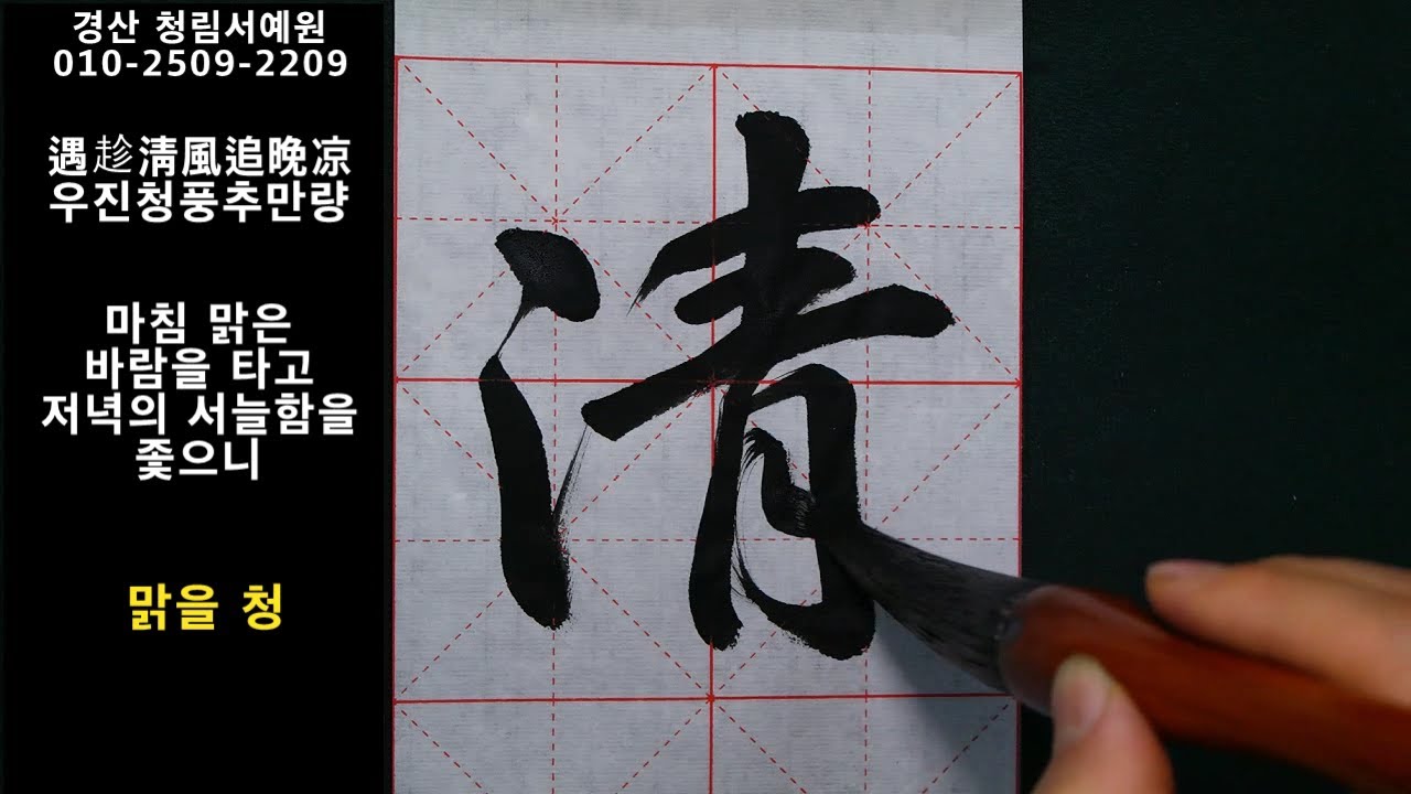 한문서예 행서 칠언절구 장유소 시 농가하일최분망  書道 書法 Calligraphy