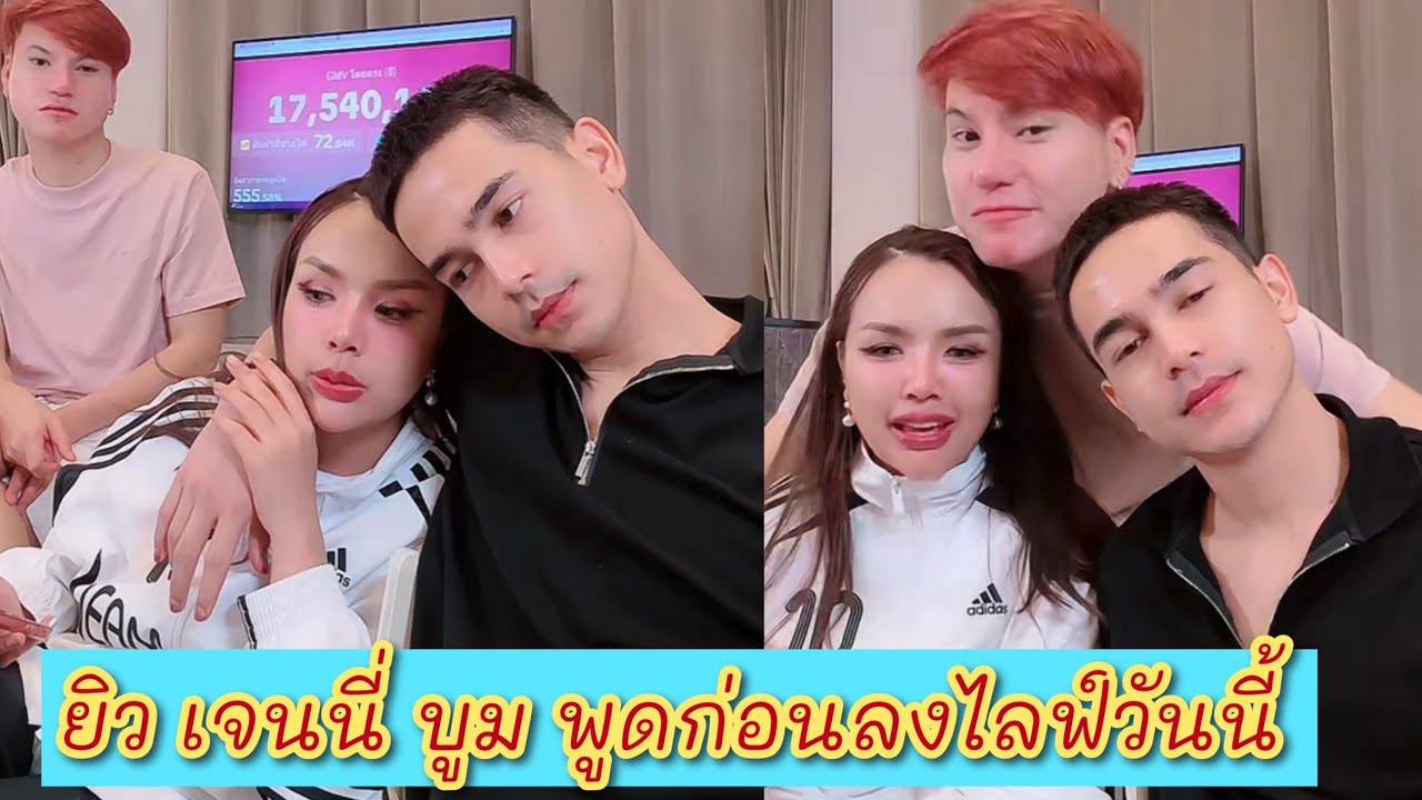 ยิว เจนนี่ บูม พูดคุยก่อนลงไลฟ์วันนี้ #เจนนี่ได้หมดถ้าสดชื่น 