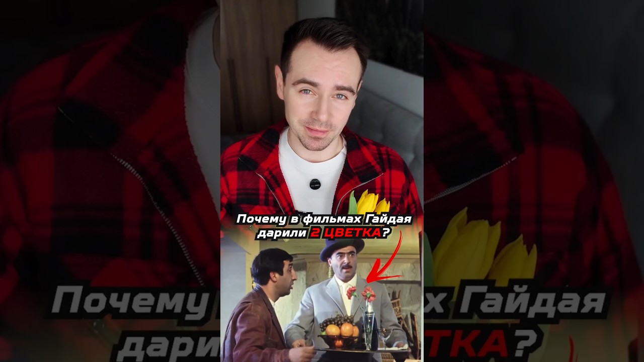 Почему в фильмах Гайдая дарили по 2 цветка? #shorts