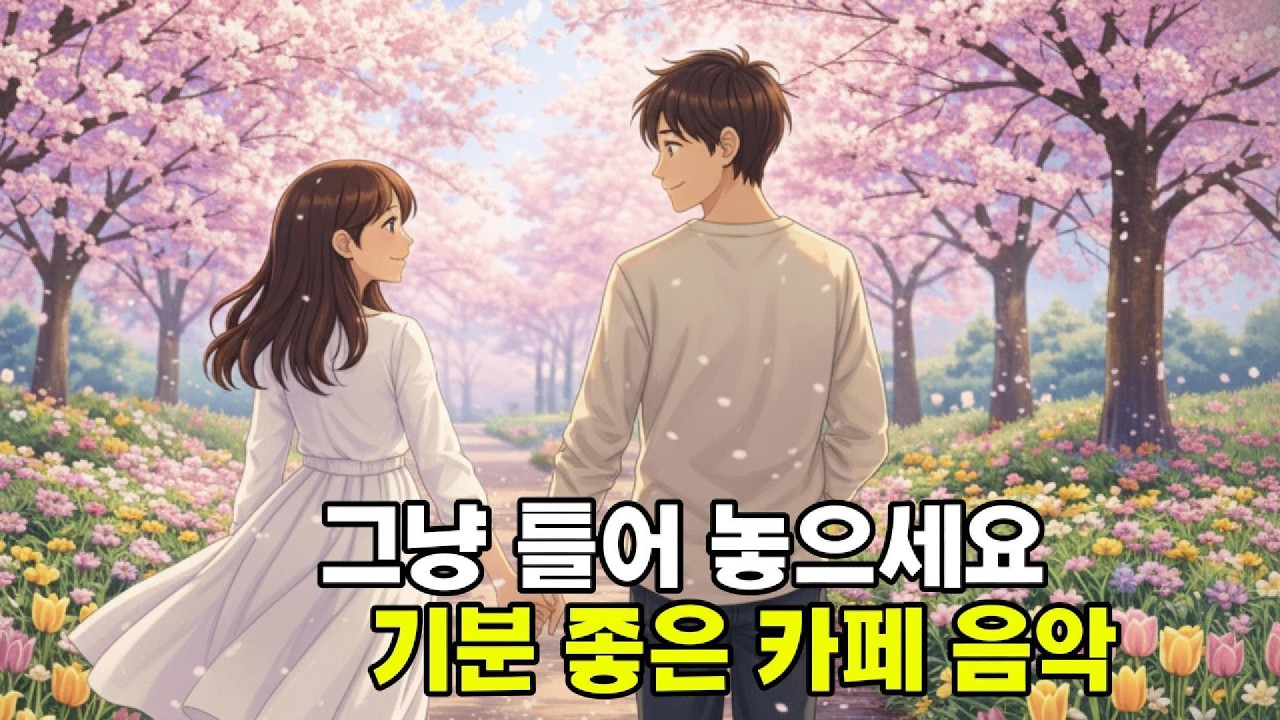 [Playlist] 🌸☕ 봄이 오니까, 네 생각이 난다.... 봄에 듣기 좋은 잔잔한 감성 플레이리스트 🎶 하루종일 틀어놓기 좋은 카페음악