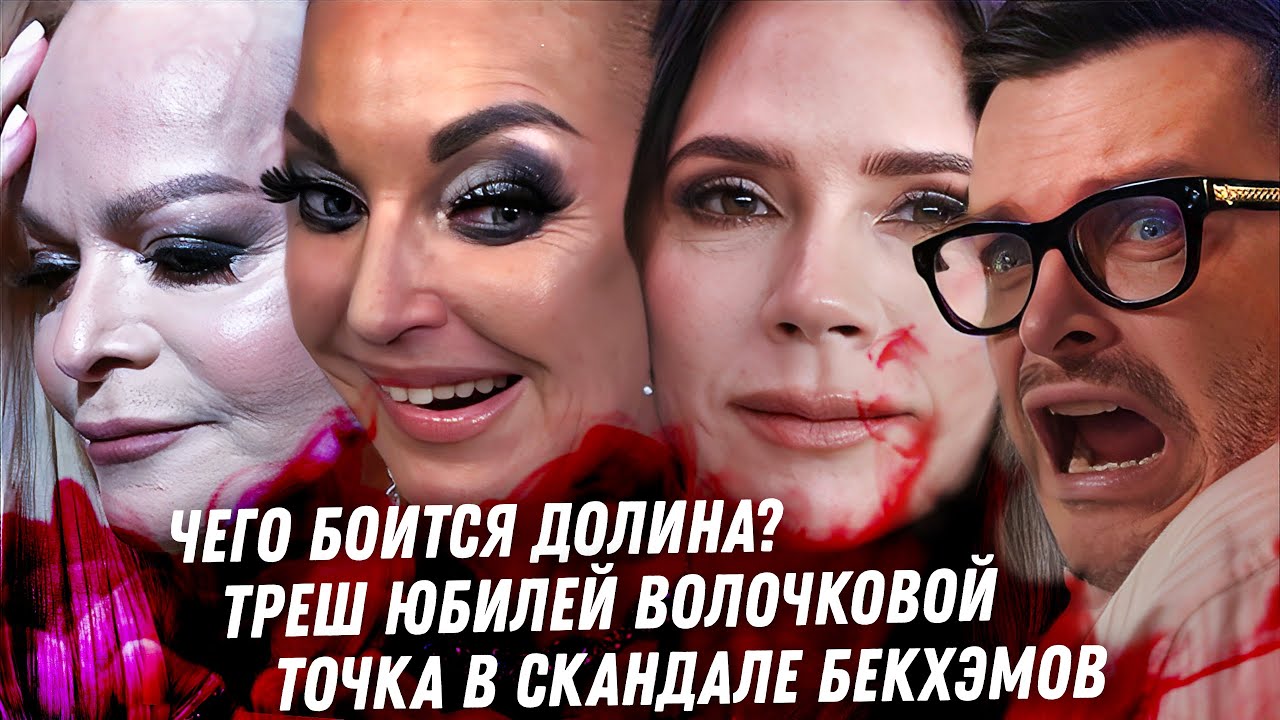 Последствия вечеринки в Куршевеле. У Долиной суд! Безумие невестки Бекхэмов. Бухой юбилей Волочковой