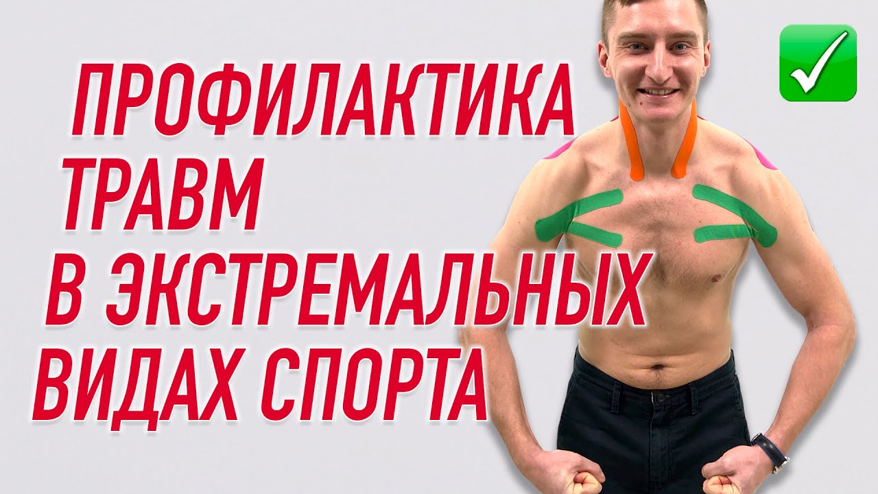 ✅ ПРОФИЛАКТИКА ТРАВМ В ЭКСТРЕМАЛЬНЫХ ВИДАХ СПОРТА / СЕРФИНГ | Валентин Гайт | Учебный центр BBALANCE