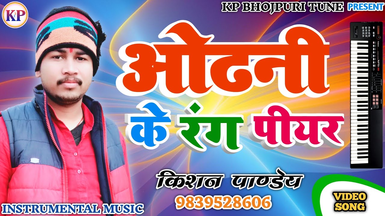 Odhni ke rang piyar | Bhojpuri video song | Nirhua Rikshawala cover song instrumental kishan pandey