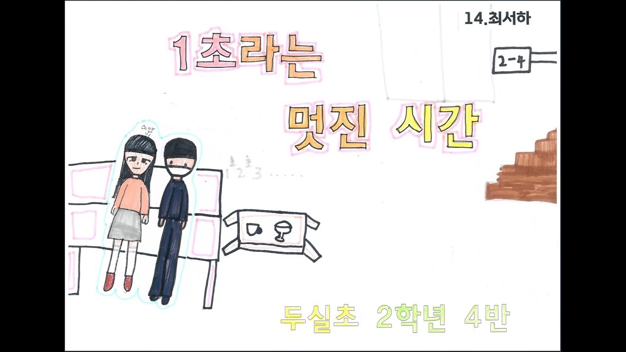 1초라는 멋진 시간(2025 두실초 2학년 4반)