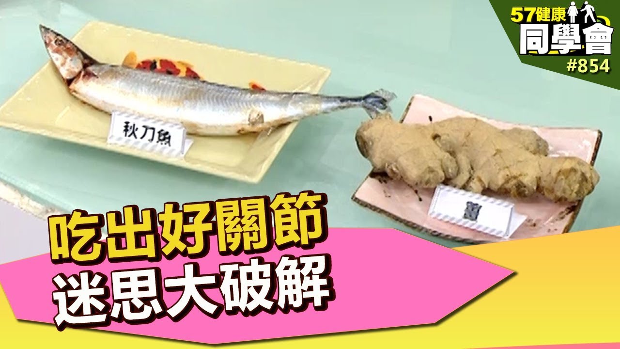 吃出好關節　迷思大破解【57健康同學會】第854集 2013年