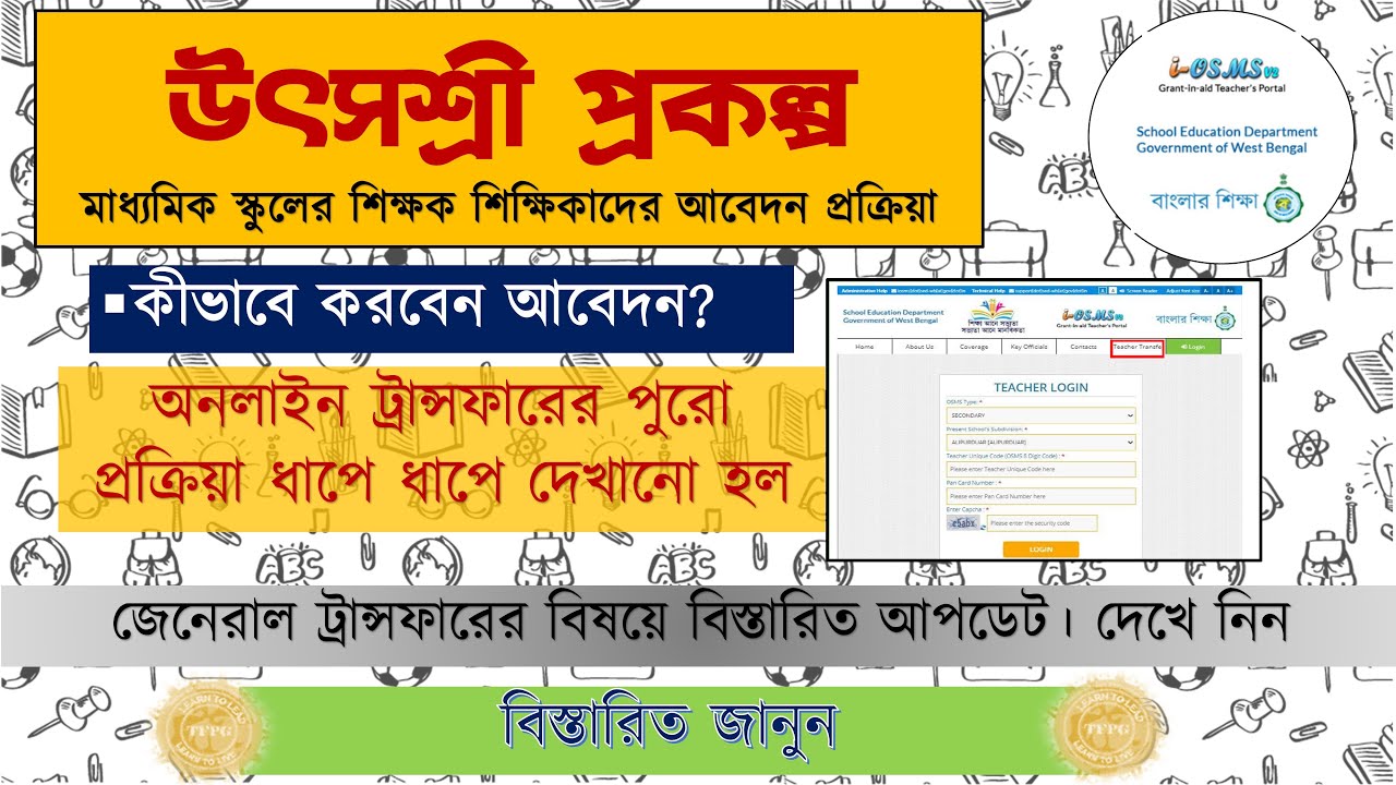 ☞ Online General Transfer |  মাধ্যমিক স্কুল| How to apply for General transfer| utshasree