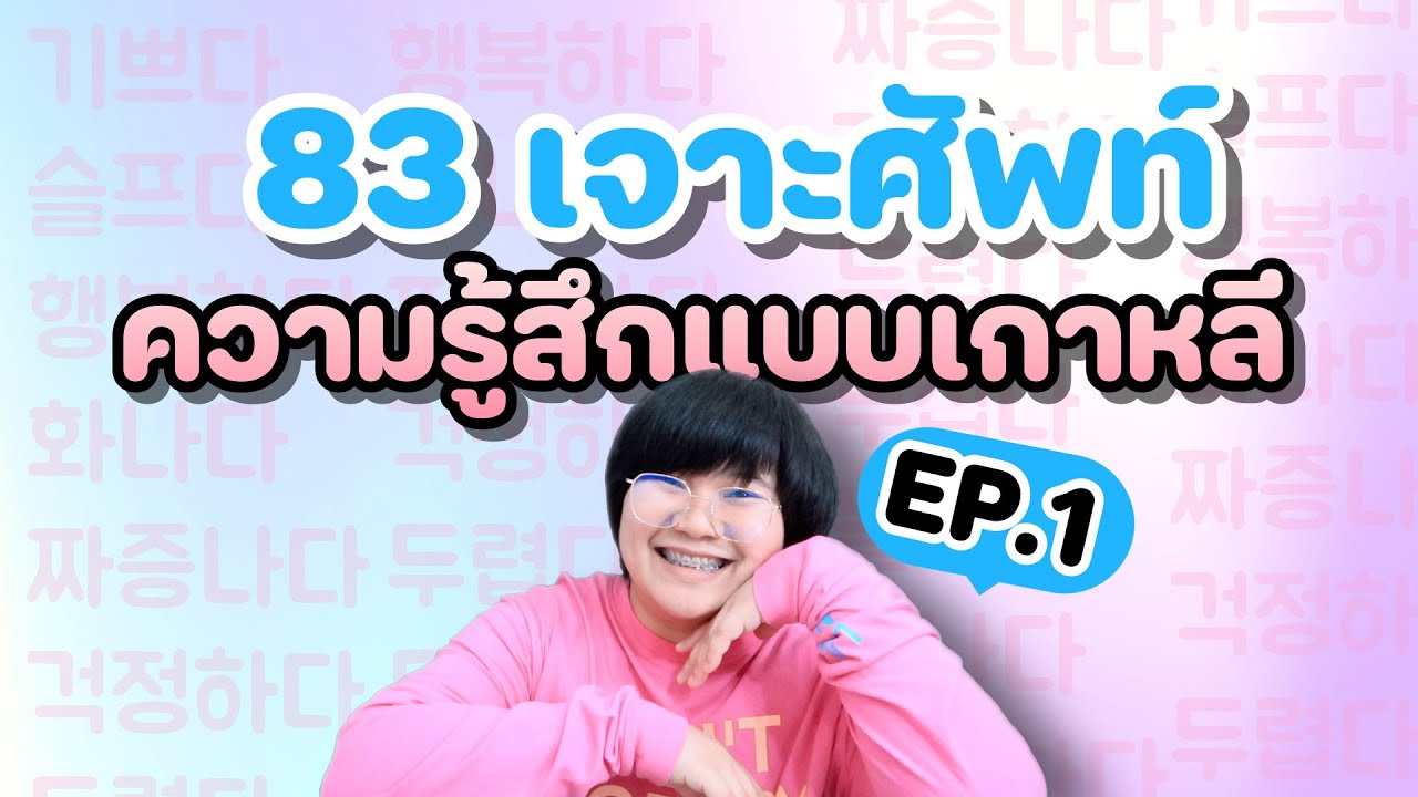 83 เจาะลึกความรู้สึกแบบเกาหลี พร้อมตัวอย่างครบที่สุด l KHEM KOREA