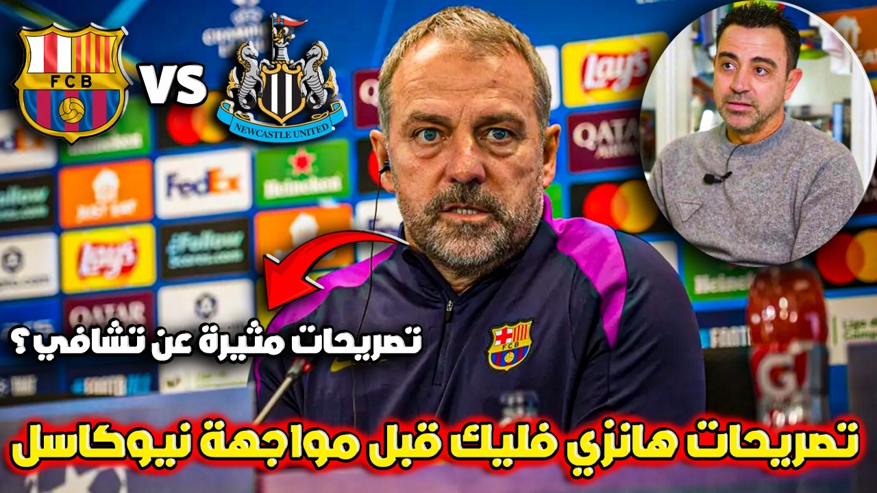 هانزي فليك يفاجئ الجميع بتصريحات نارية قبل مباراة برشلونة ونيوكاسل  في دوري الأبطال