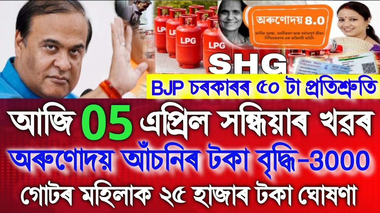 Assamese News Today 1 April, BJP Government 50 Garantee, Orunodoi ₹3000, SHG ₹25000, Ration Card 