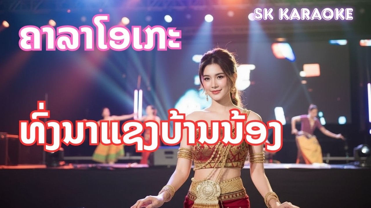 ທົ່ງນາແຊງບ້ານນ້ອງ (Karaoke) - ຈັດໃຫ້ຕາມຄຳຂໍຈາກ FC! | SK Music ຈັດໃຫ້