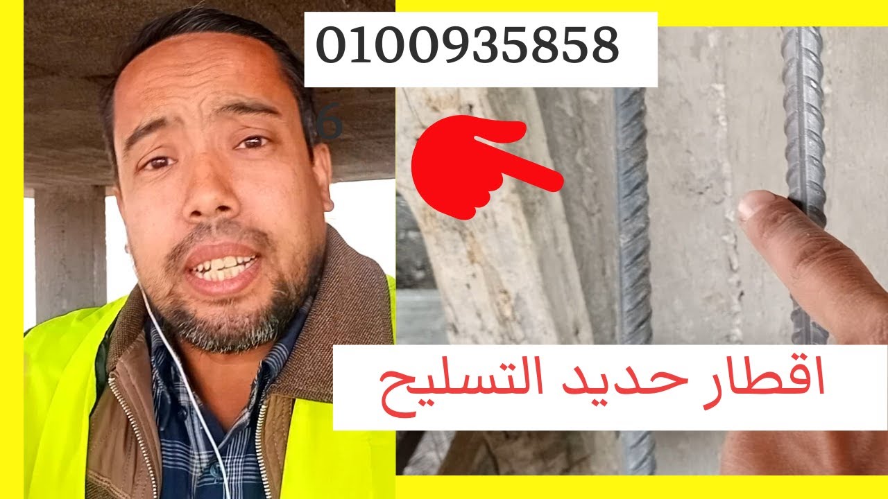 عمرك سالت نفسك ايه هى اقطار حديد التسليح المستخدمه فى بناء بيتك - تابع وهتعرف 01009358586