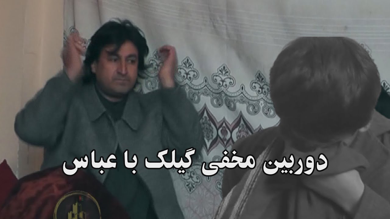 دوربین مخفی گیلک با عباس